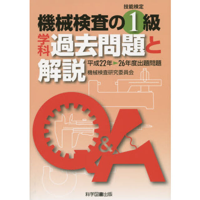 機械検査の１級学科過去問題と解説　技能検定　平成２２年－２６年度出題問題