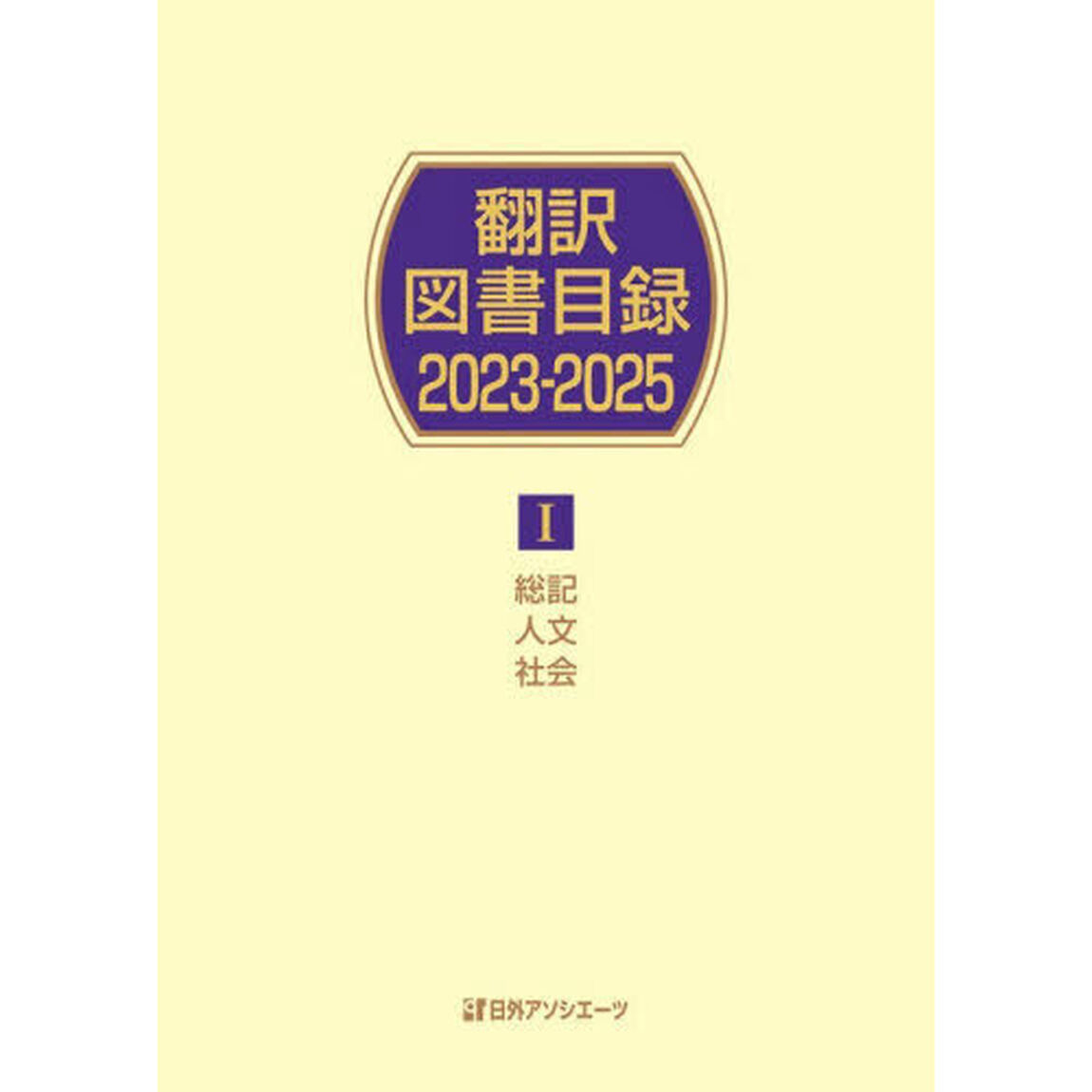 翻訳図書目録　２０２３－２０２５－１「総記人文社会」