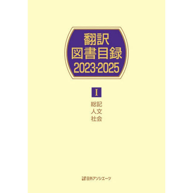 翻訳図書目録　２０２３－２０２５－１「総記人文社会」
