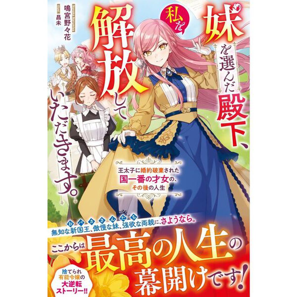 妹を選んだ殿下、私を解放していただきます。　王太子に婚約破棄された国一番の才女の、その後の人生