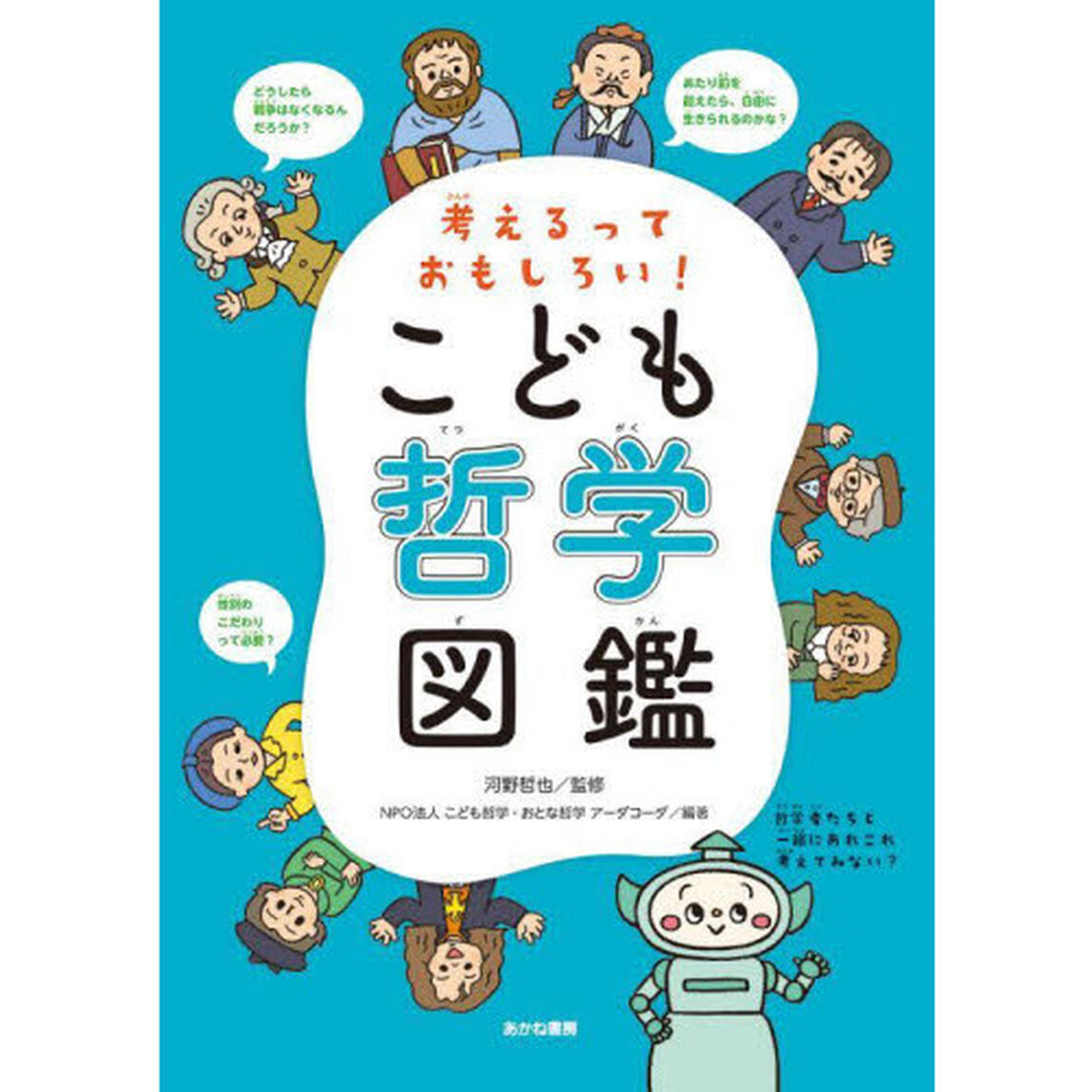 こども哲学図鑑　考えるっておもしろい！
