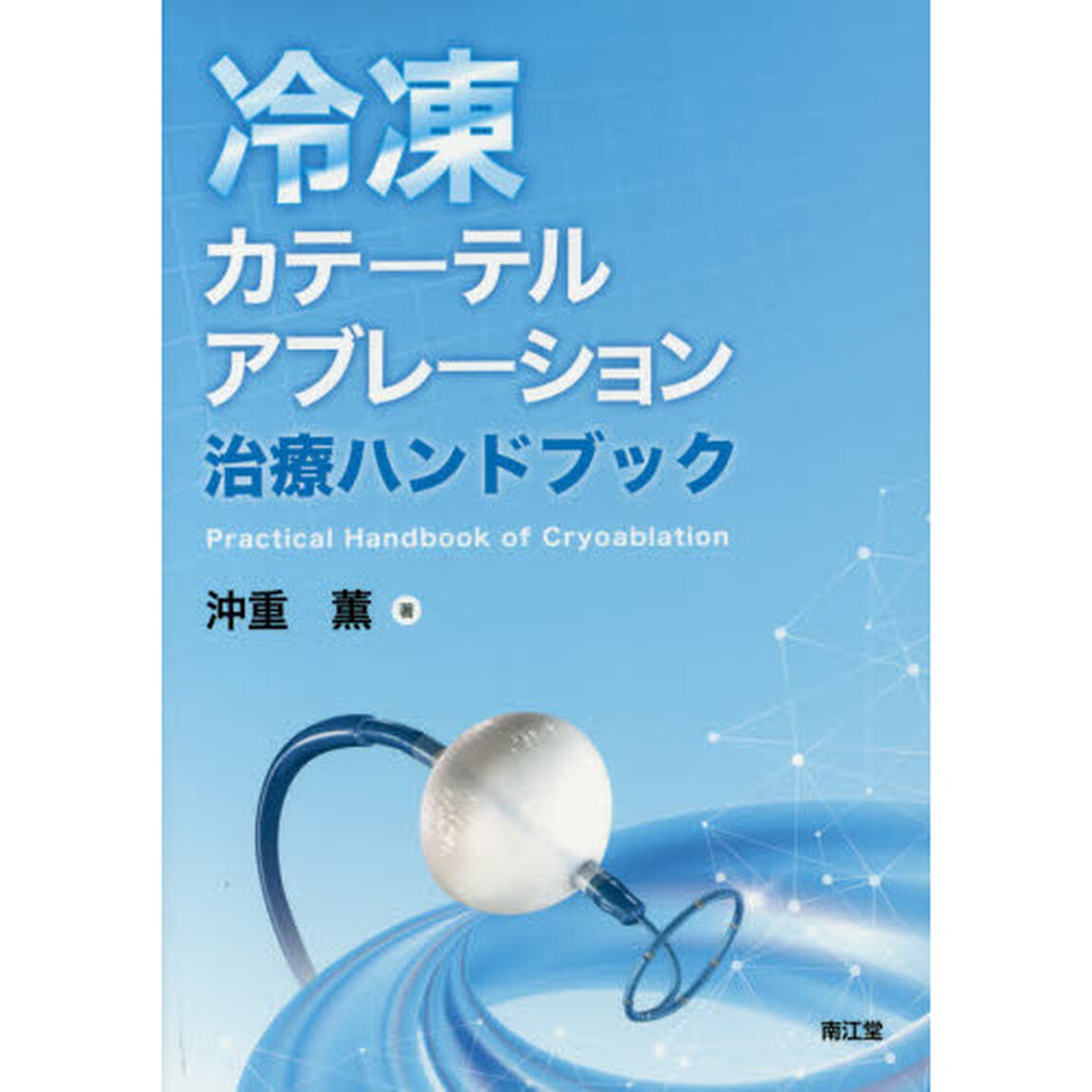 冷凍カテーテルアブレーション治療ハンドブック