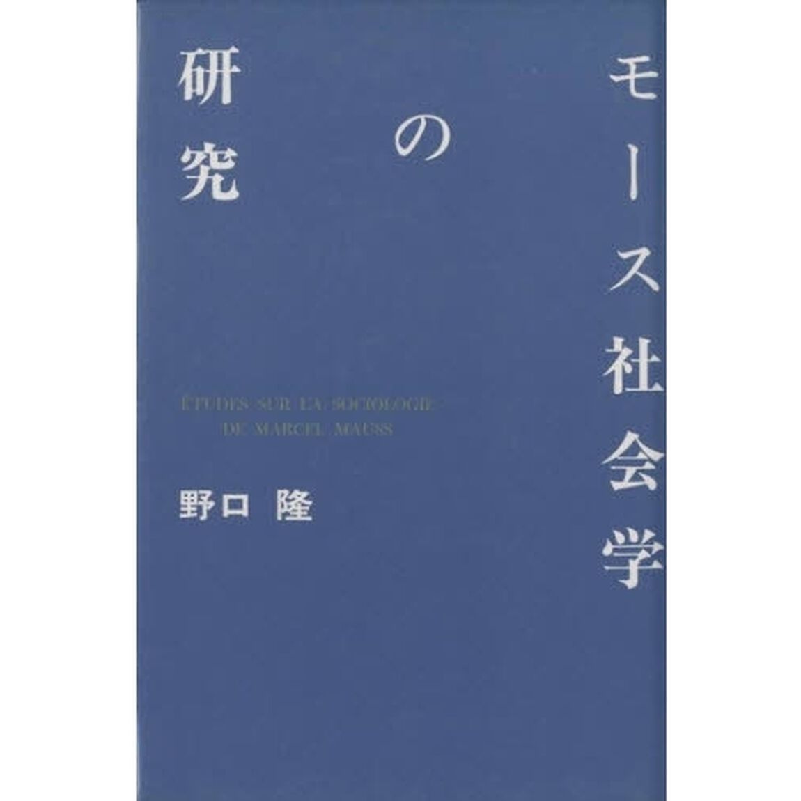 モース社会学の研究