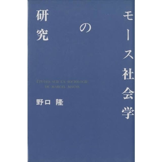 モース社会学の研究