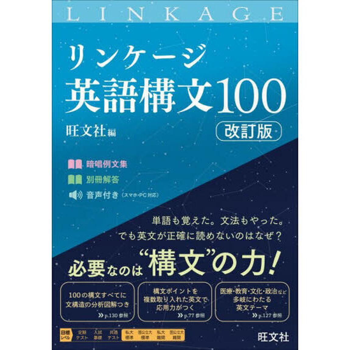 リンケージ英語構文１００「改訂版」