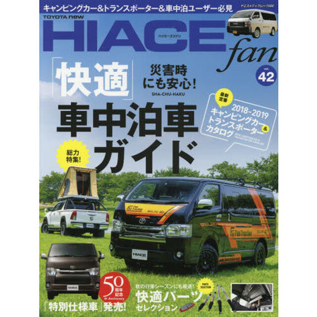 ＴＯＹＯＴＡ　ｎｅｗ　ＨＩＡＣＥ　ｆａｎ　ハイエースファン　ｖｏｌ．４２「災害時にも安心！「快適」車中泊車ガイド」
