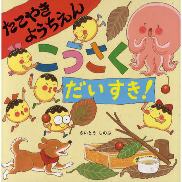 たこやきようちえん　こうさくだいすき！