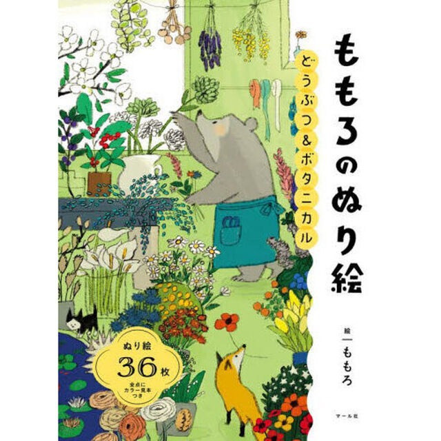 ももろのぬり絵　どうぶつ＆ボタニカル