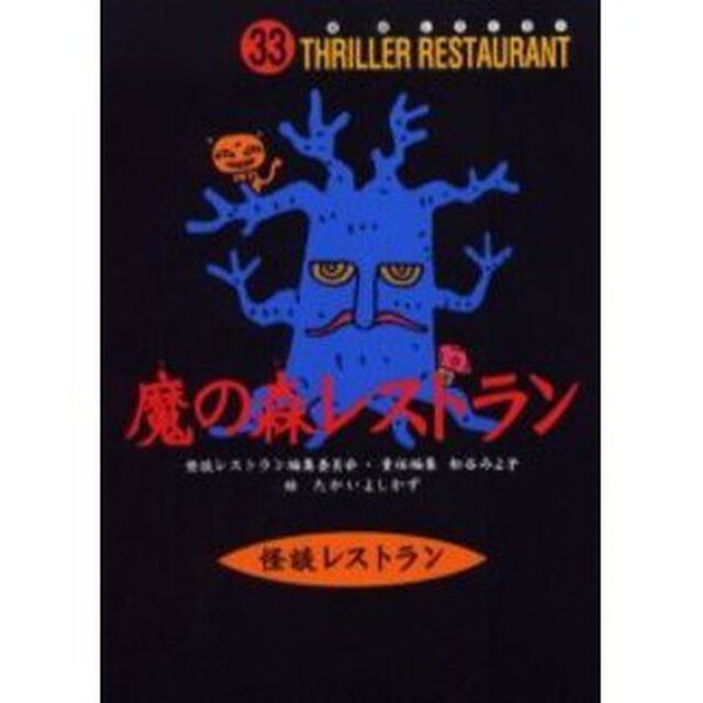 魔の森レストラン　廉価版