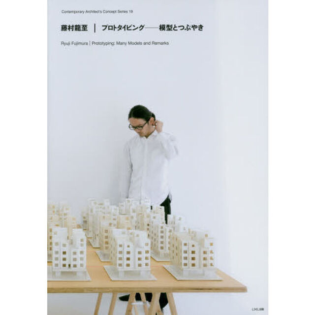 藤村龍至｜プロトタイピング－模型とつぶやき