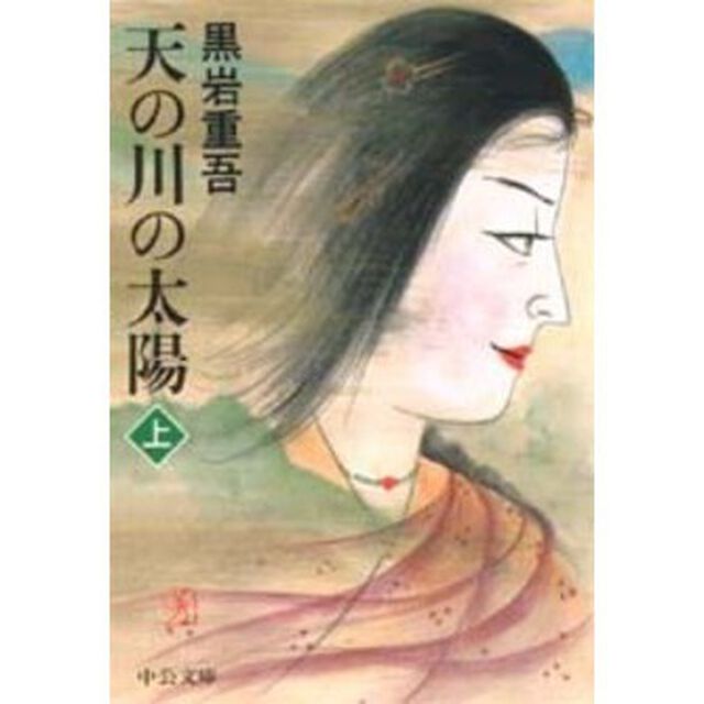 天の川の太陽　上巻「改版」