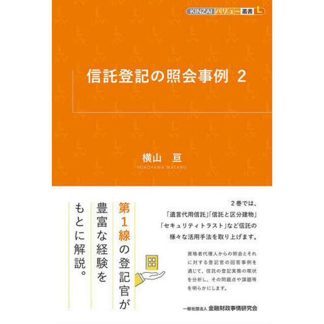 信託登記の照会事例　２