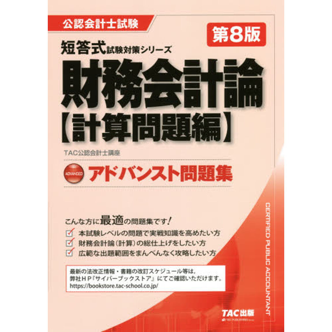 財務会計論アドバンスト問題集　計算問題編「第８版」