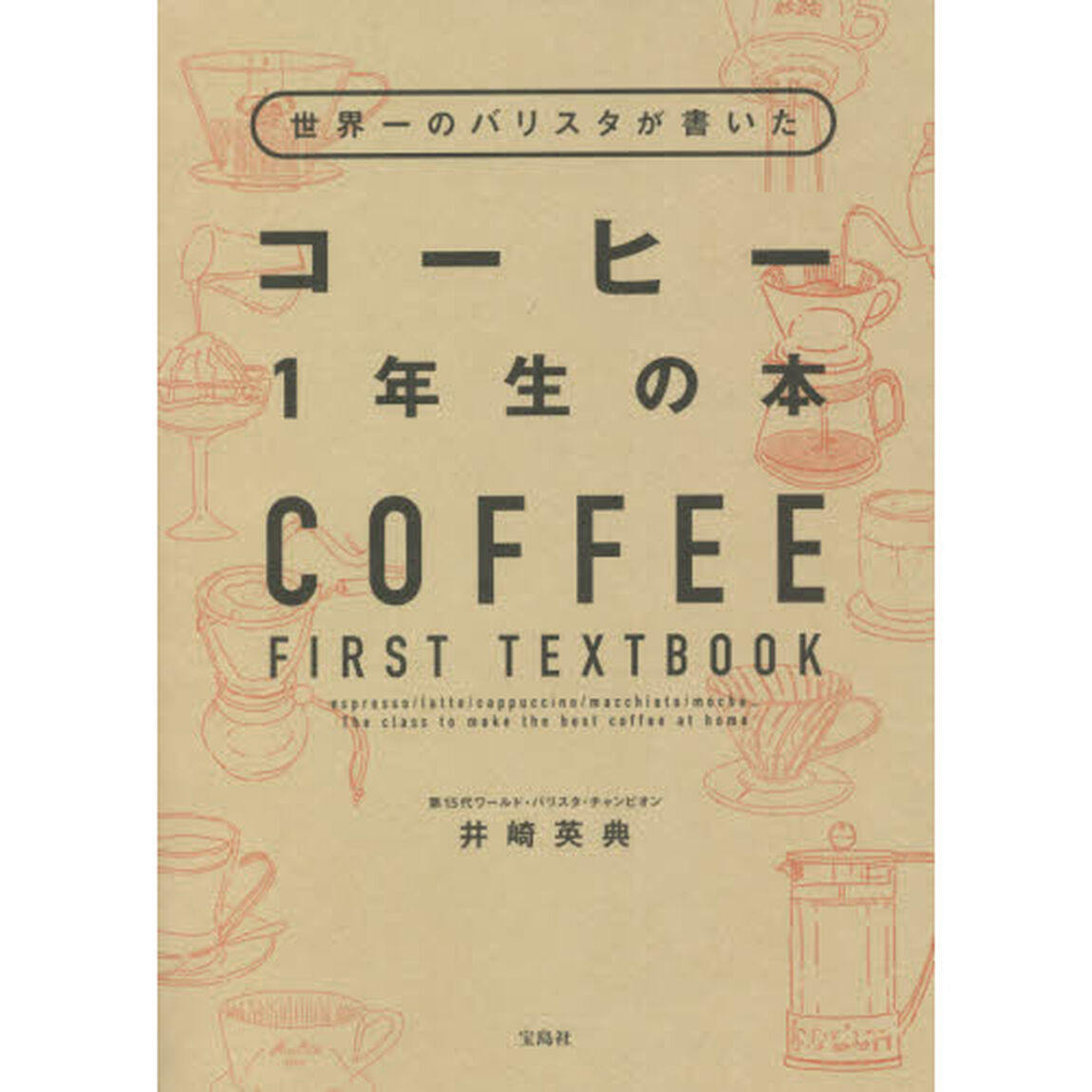 世界一のバリスタが書いたコーヒー１年生の本