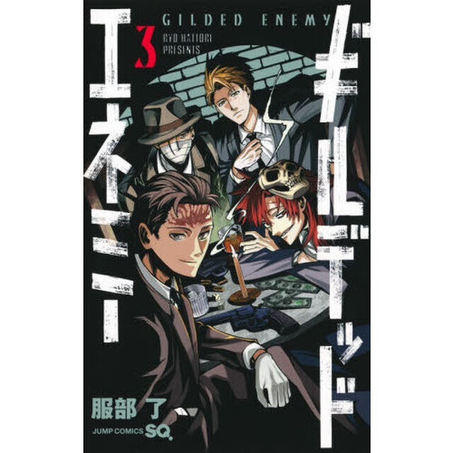 ギルデッドエネミー　３