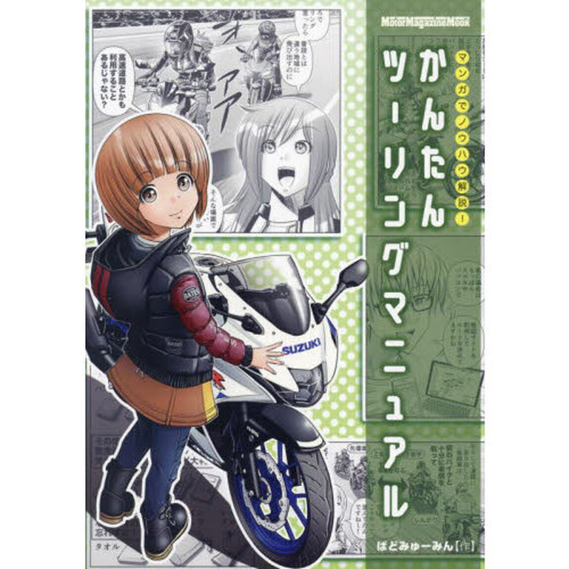 かんたんツーリングマニュアル　マンガでノウハウ解説！