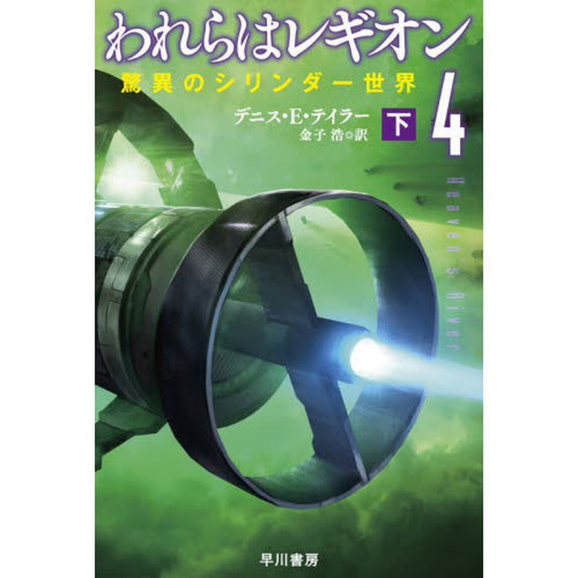 われらはレギオン　４〔下〕「驚異のシリンダー世界　下」