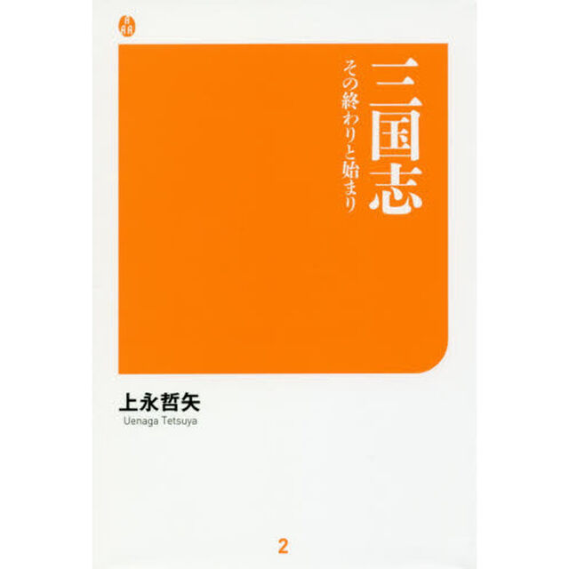 三国志　その終わりと始まり