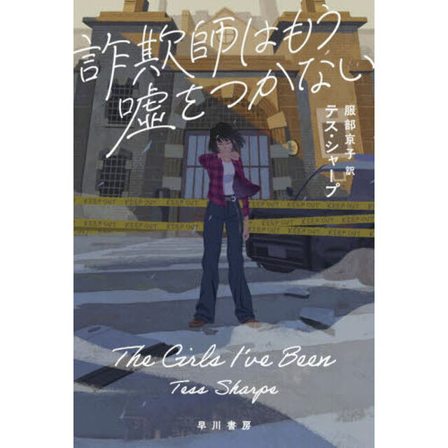 詐欺師はもう嘘をつかない