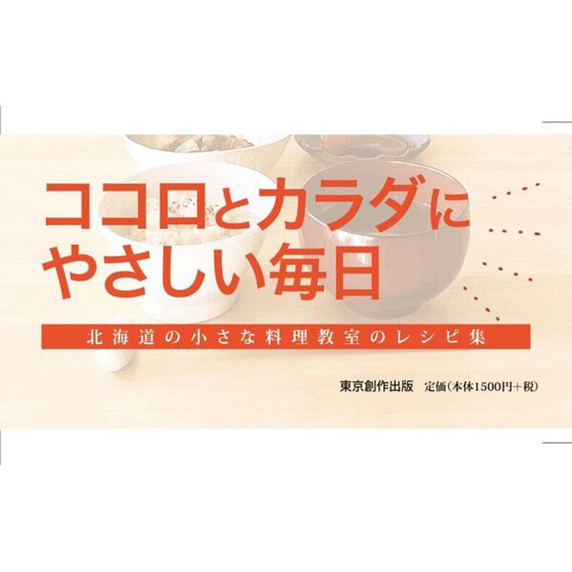私のマクロビオティックライフ　体と心が自由になる食事