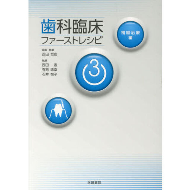歯科臨床ファーストレシピ　３「補綴治療編」