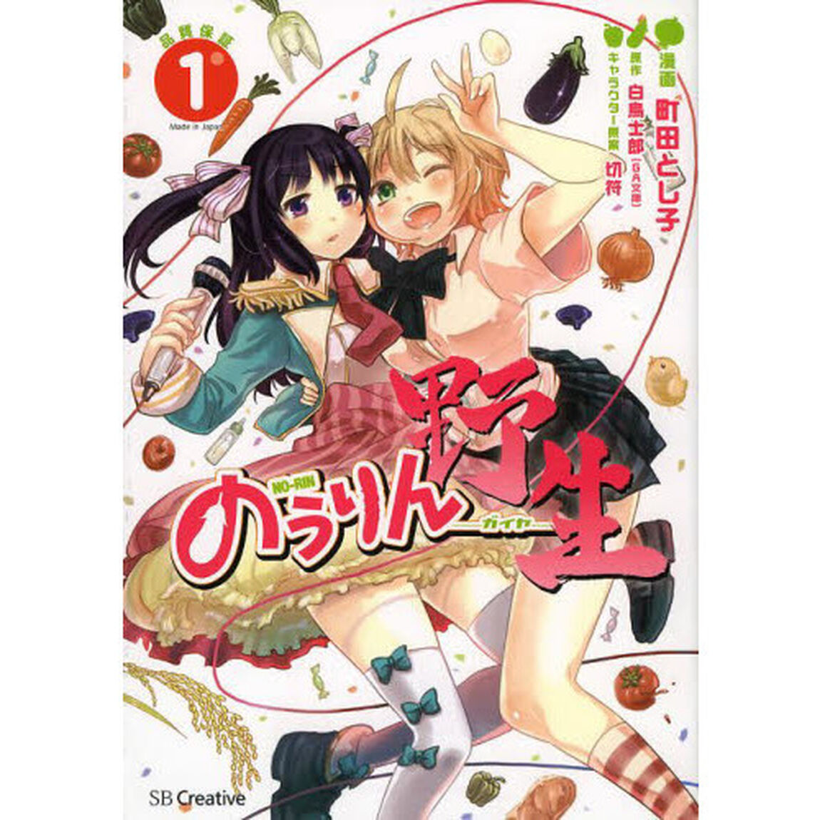 のうりん野生（ガイヤ）　１
