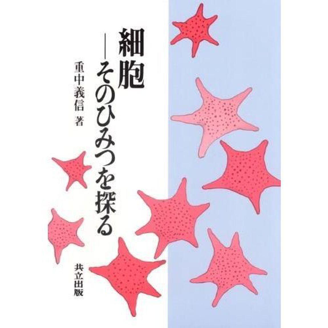 細胞－そのひみつを探る