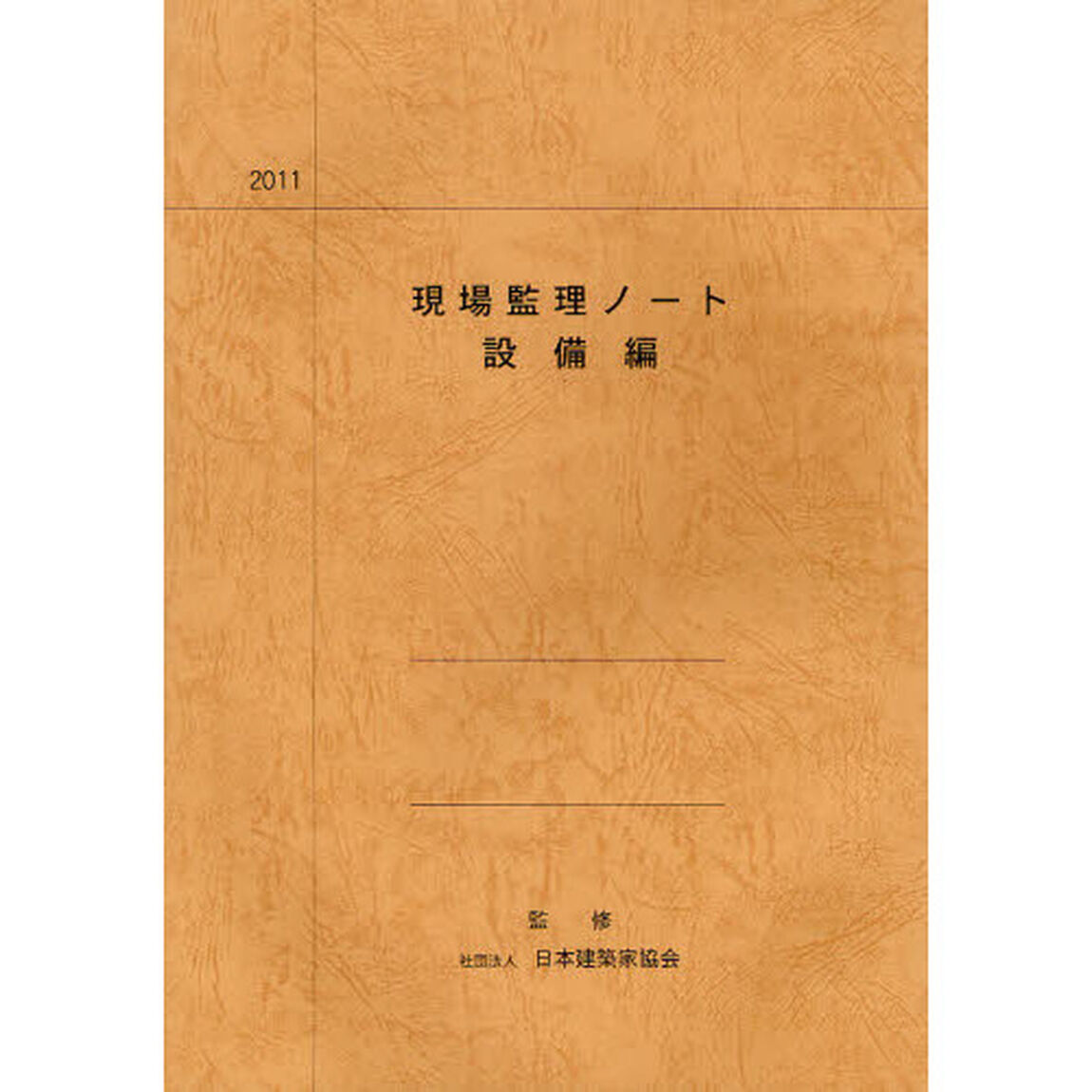 現場監理ノート　設備編「３２版」