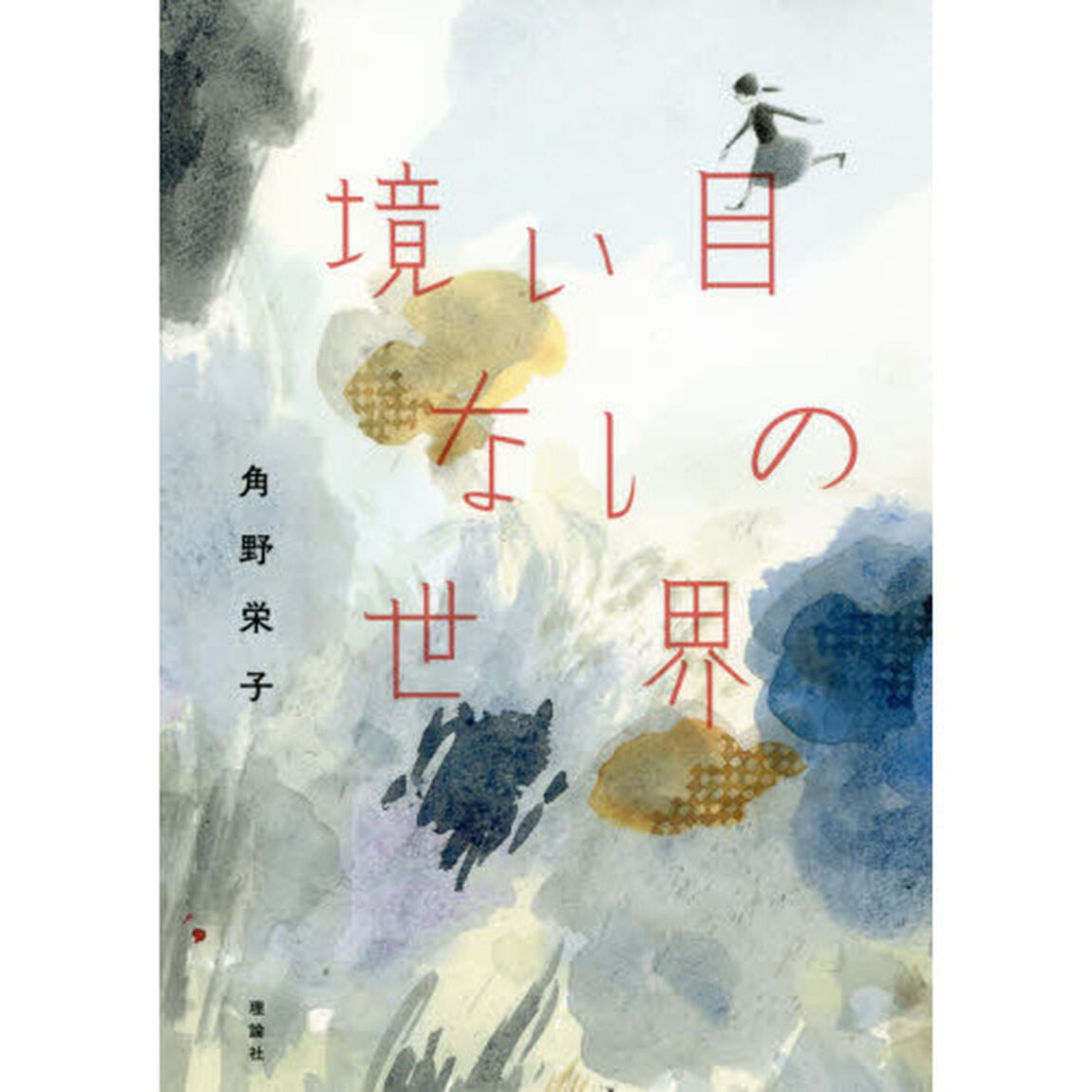 境い目なしの世界