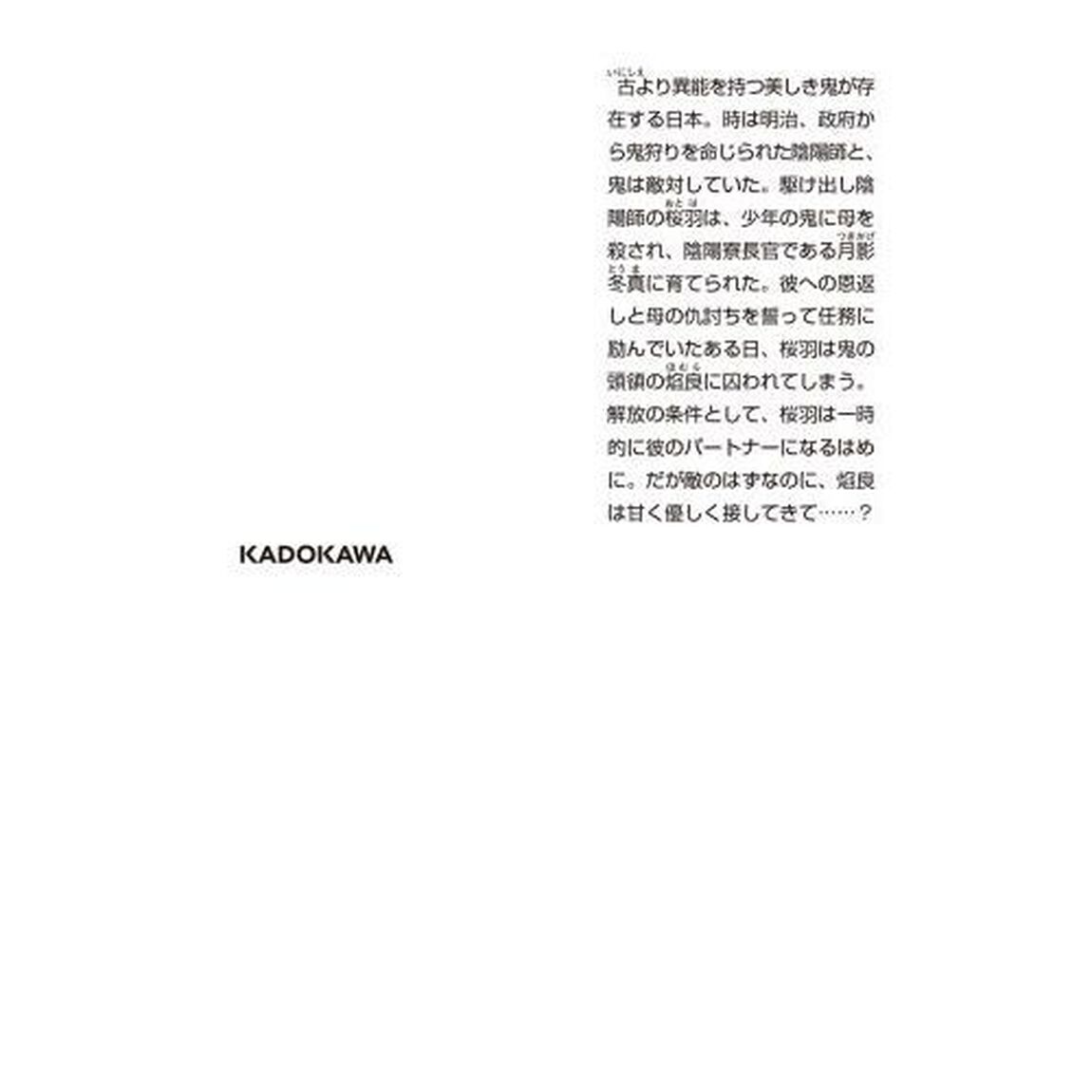 帝都の鬼は桜を恋う