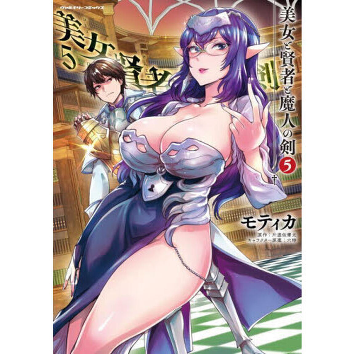 美女と賢者と魔人の剣　５
