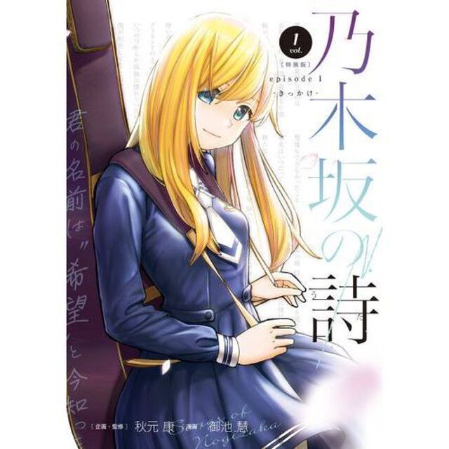 乃木坂の詩 episode 1 -きっかけー1 特装版