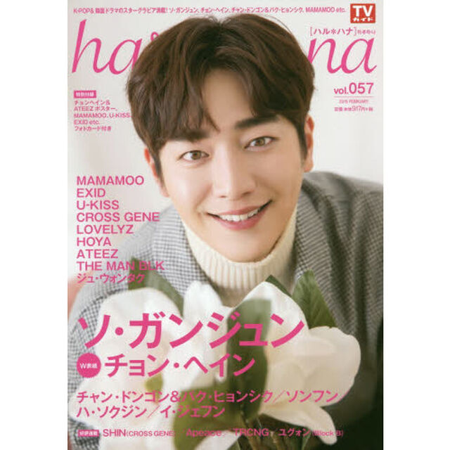 ｈａｒｕ＊ｈａｎａ　ｖｏｌ．０５７（２０１９ＦＥＢＲＵＡＲＹ）「ソ・ガンジュン　チョン・ヘイン　チャン・ドンゴン＆パク・ヒョンシク　ＭＡＭＡＭＯＯ　ＥＸＩＤ　Ｕ－ＫＩＳＳ」