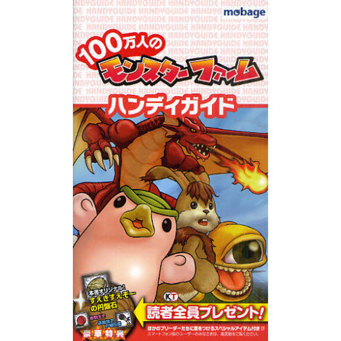 １００万人のモンスターファームハンディガイド