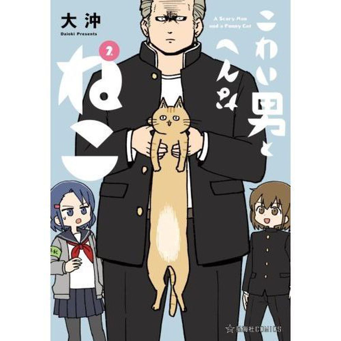こわい男とへんなねこ　２