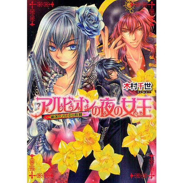 アルビオンの夜の女王　銀弾の君と炎の呪縛