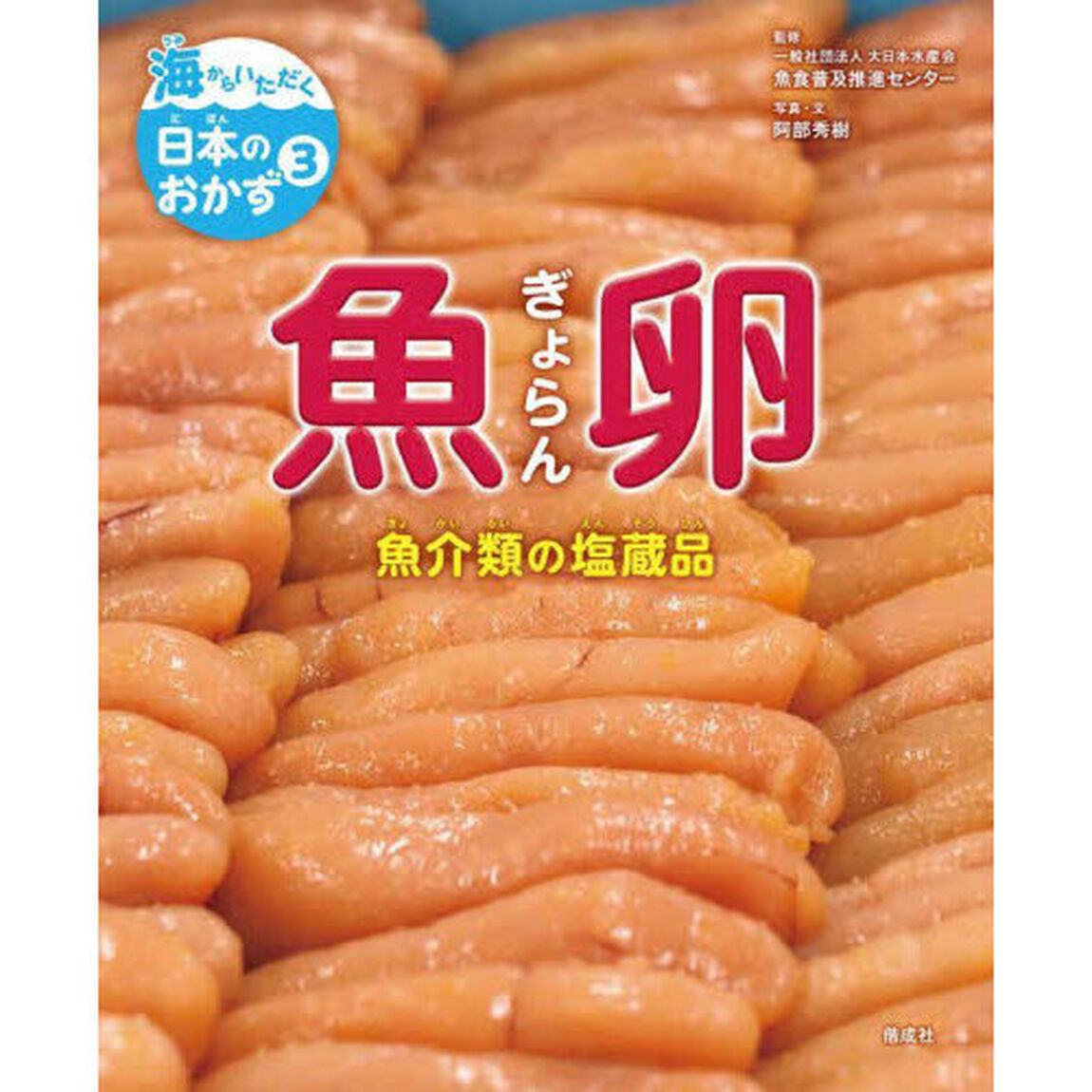 海からいただく日本のおかず　３「魚卵　魚介類の塩蔵品」