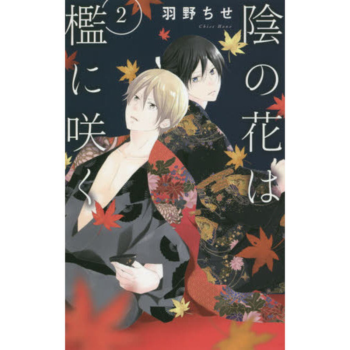 陰の花は檻に咲く　２