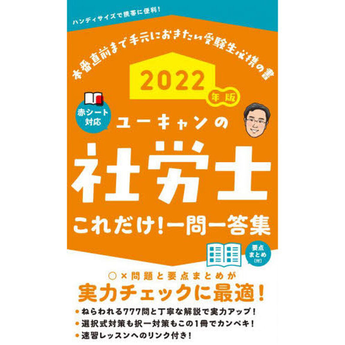 ユーキャンの社労士これだけ！一問一答集　２０２２年版