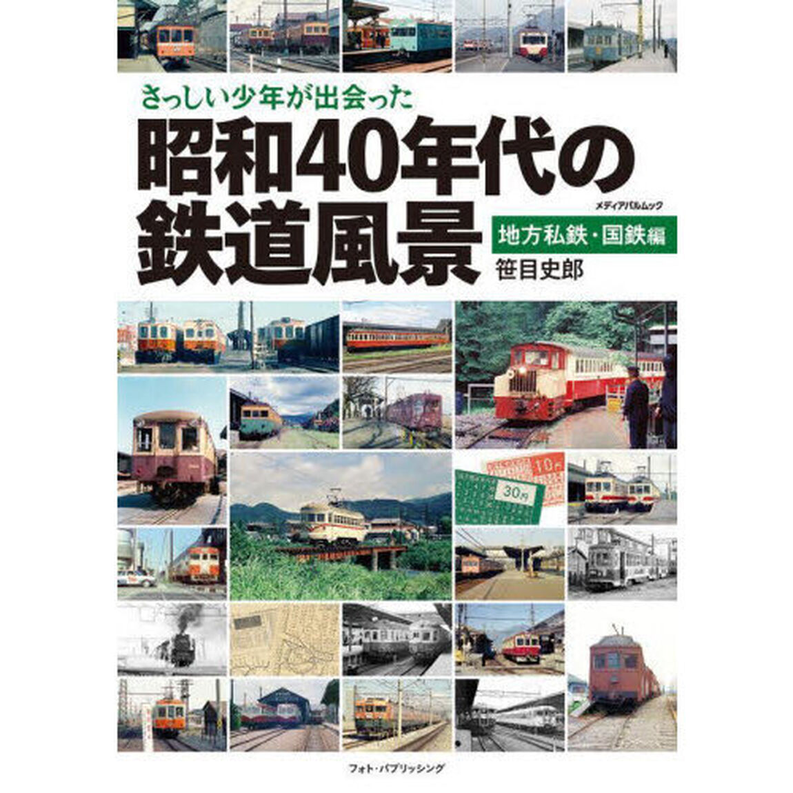 さっしい少年が出会った昭和４０年代の鉄道風景　地方私鉄・国鉄編