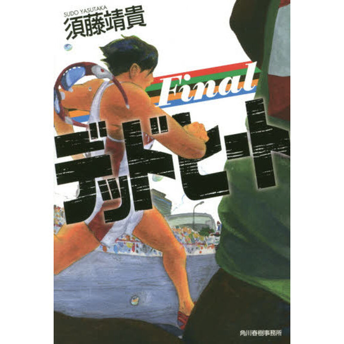 デッドヒート　Ｆｉｎａｌ