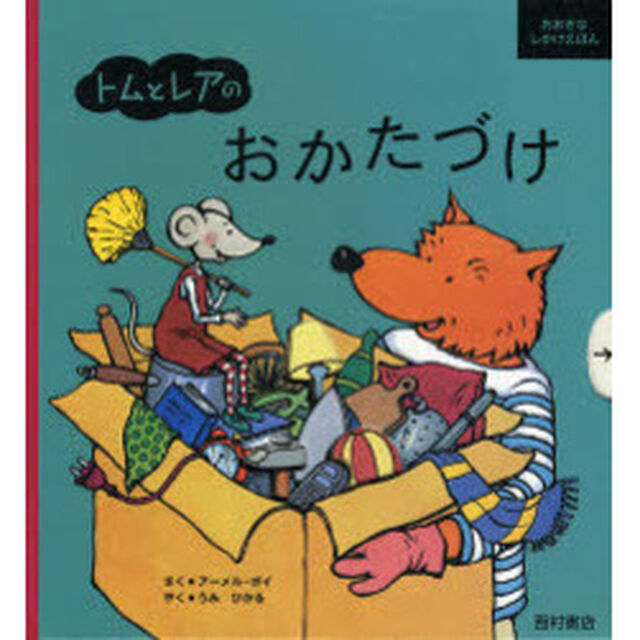 トムとレアのおかたづけ