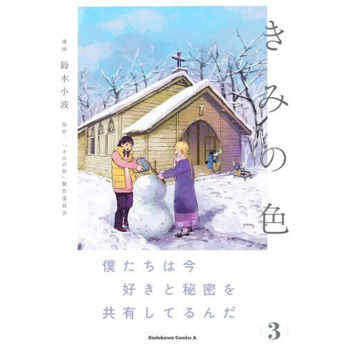 きみの色　３