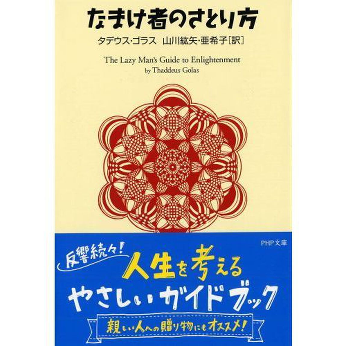 なまけ者のさとり方