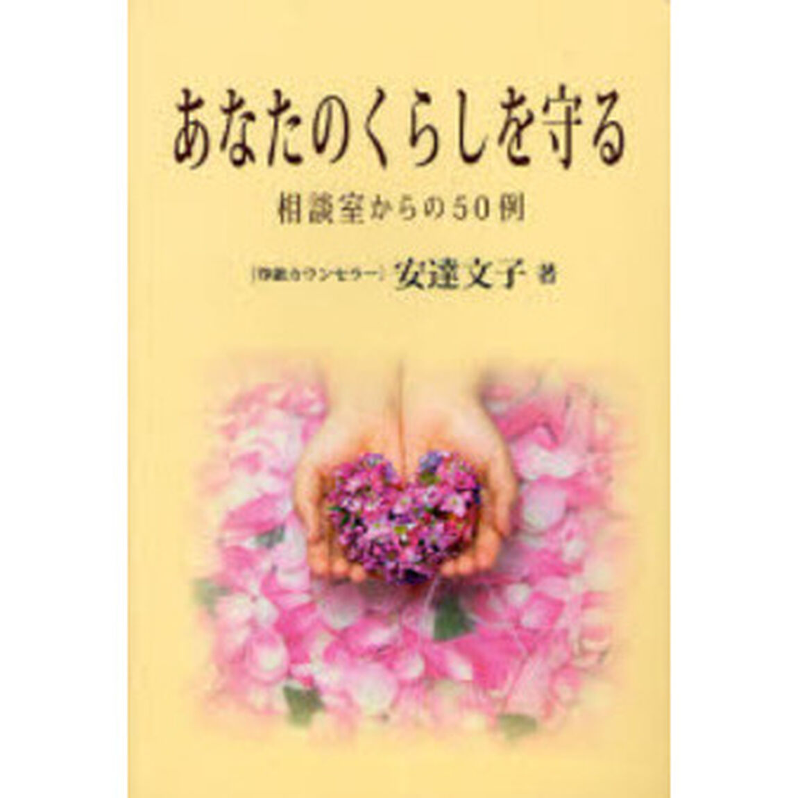 あなたのくらしを守る　相談室からの５０例