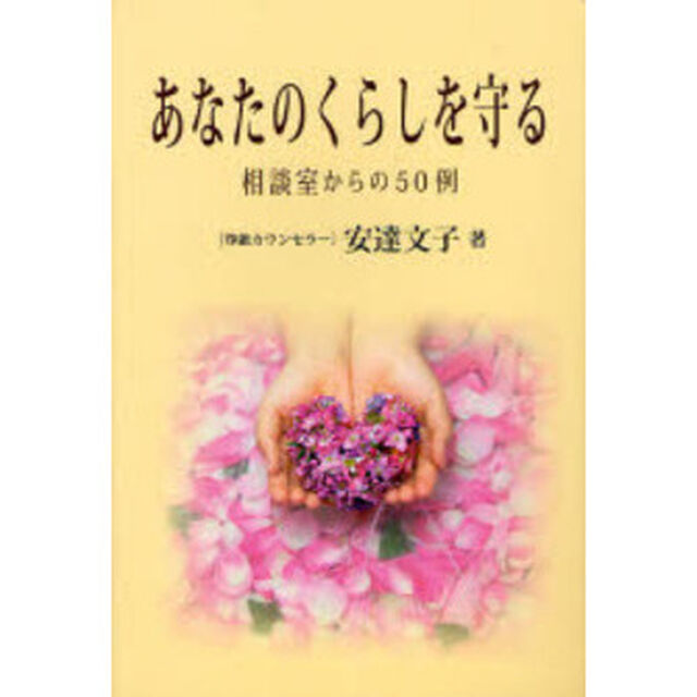あなたのくらしを守る　相談室からの５０例