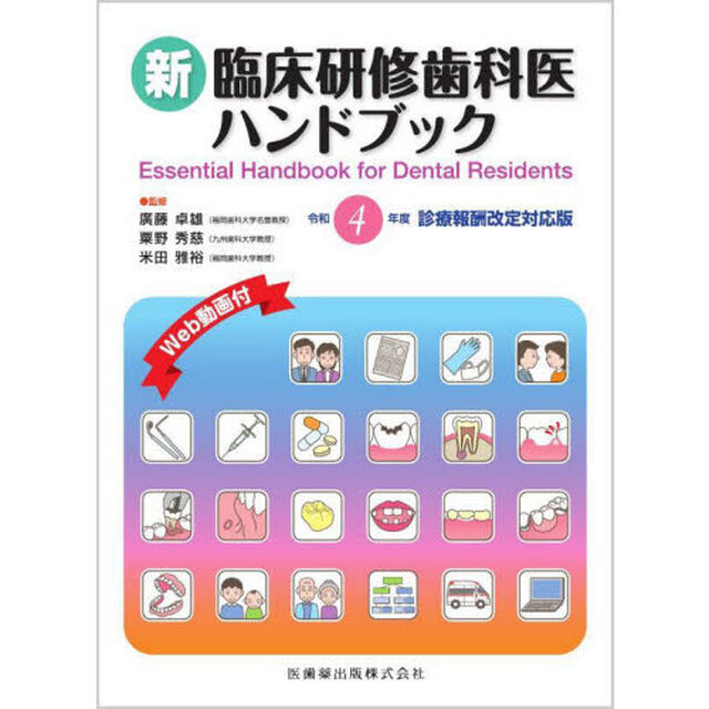 新臨床研修歯科医ハンドブック　令和４年度診療報酬改定対応版「第４版」