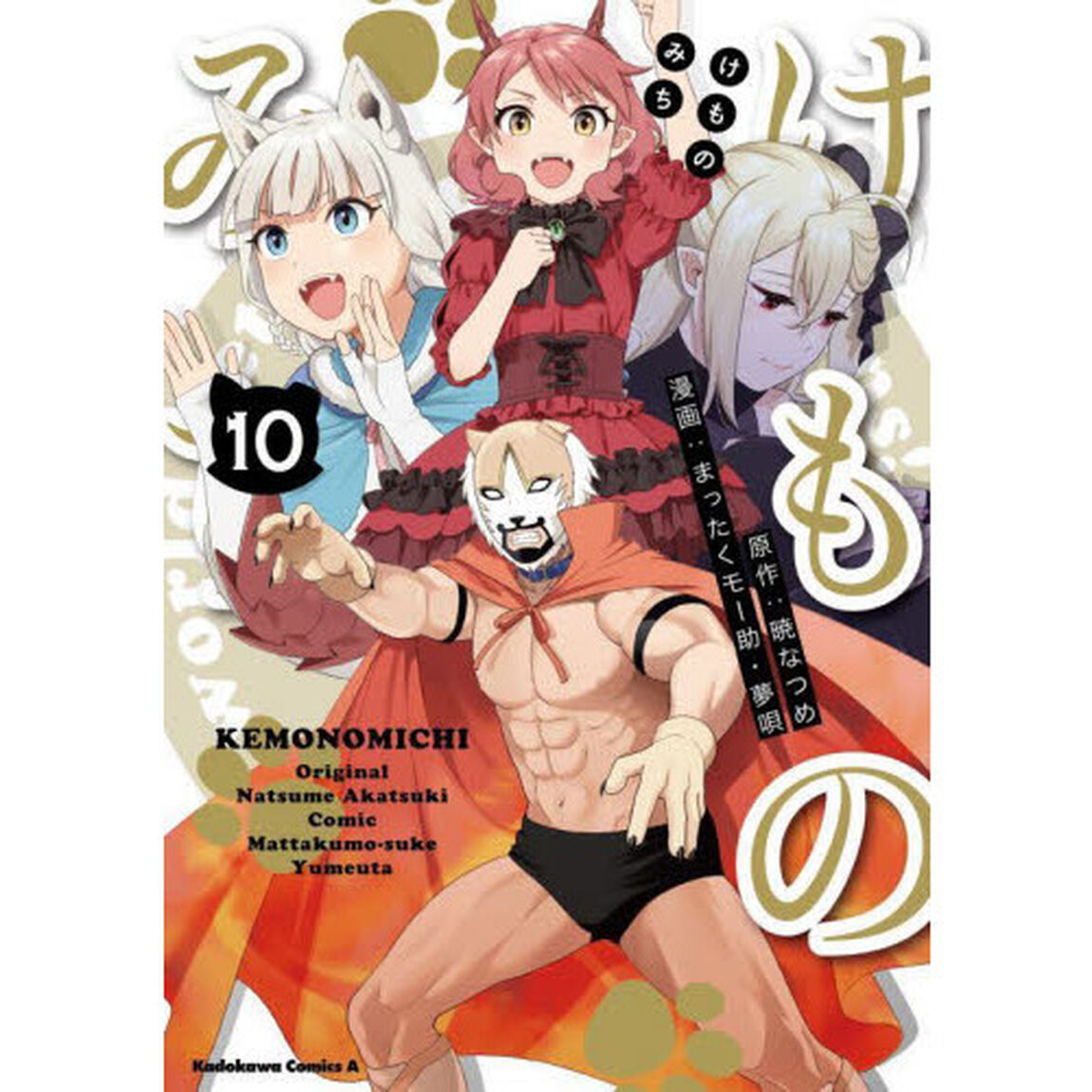 けものみち　１０