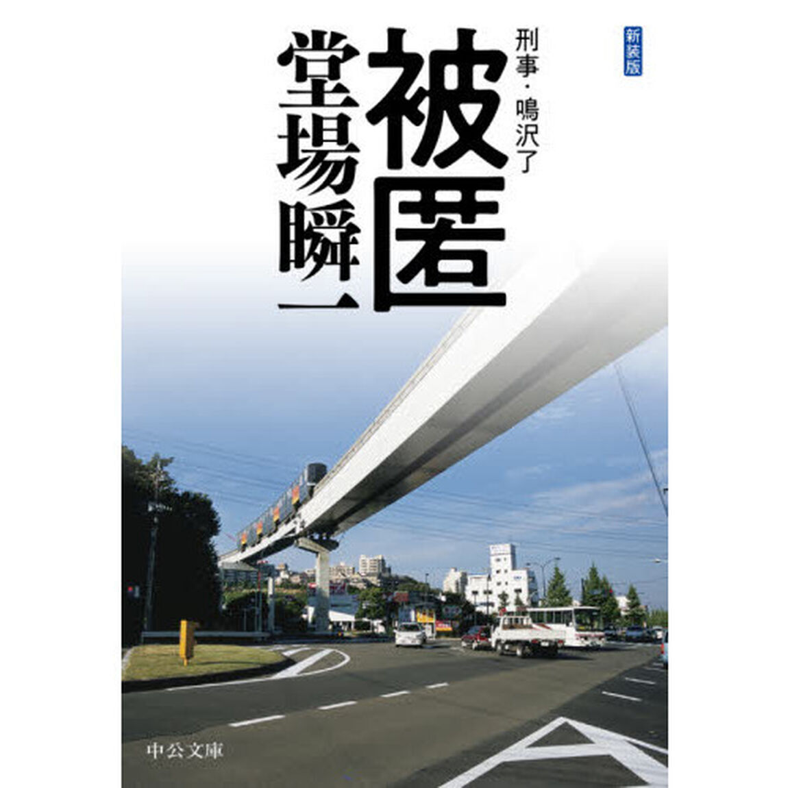 被匿「新装版」
