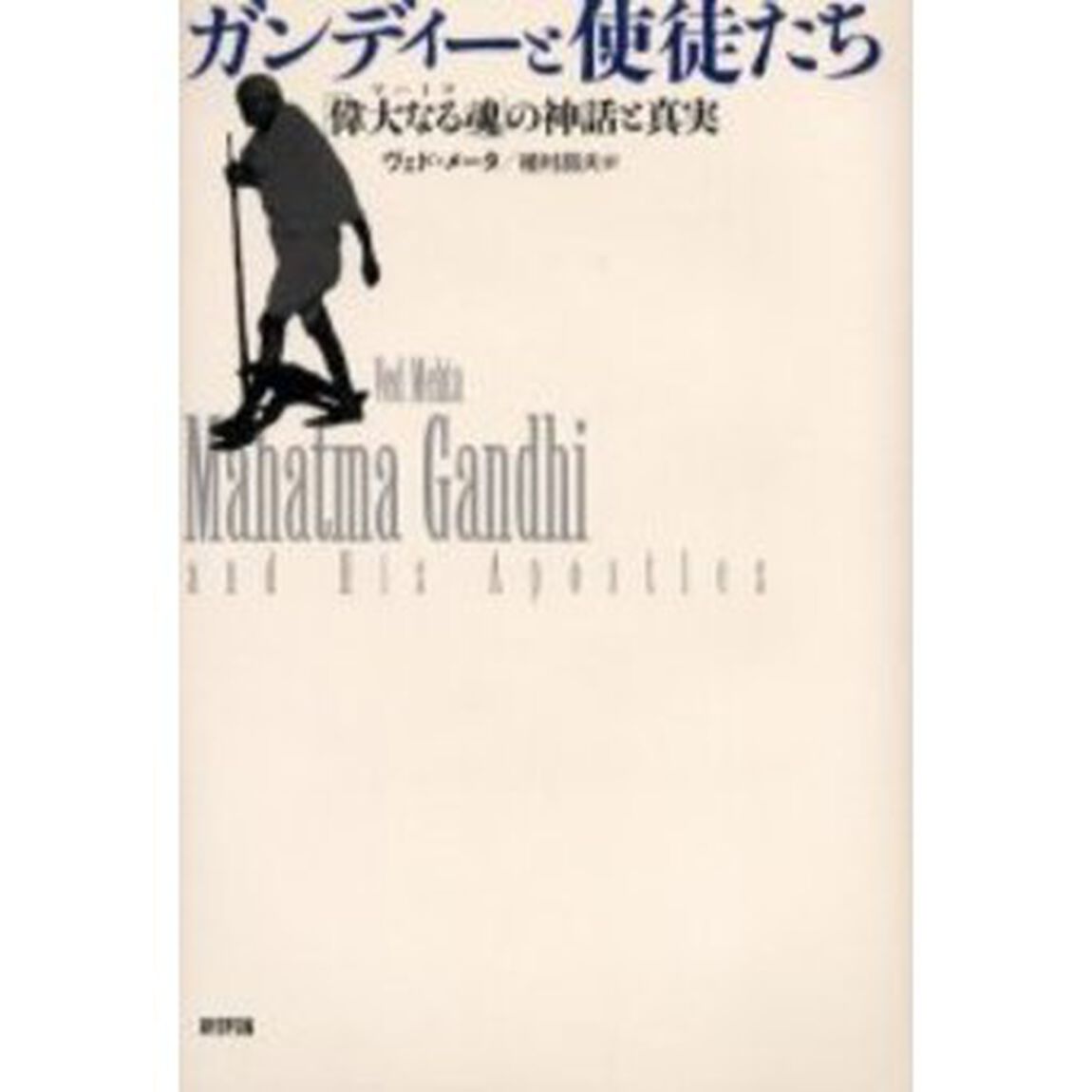 ガンディーと使徒たち　「偉大なる魂」の神話と真実